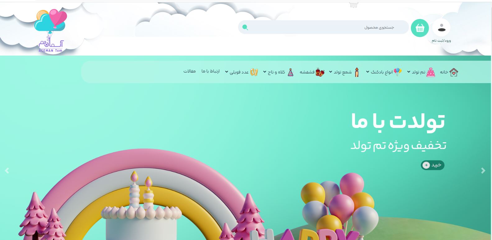 تم تولد آسمان